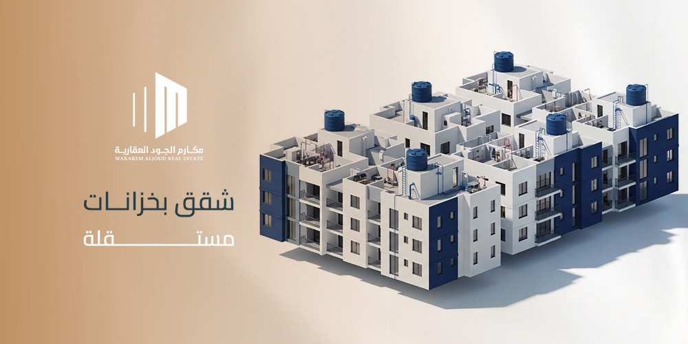 شقق بخزانات مستقلة