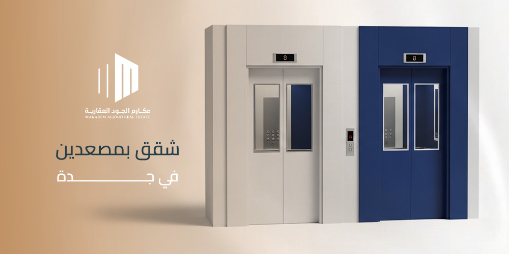 شقق بمصعدين في جدة