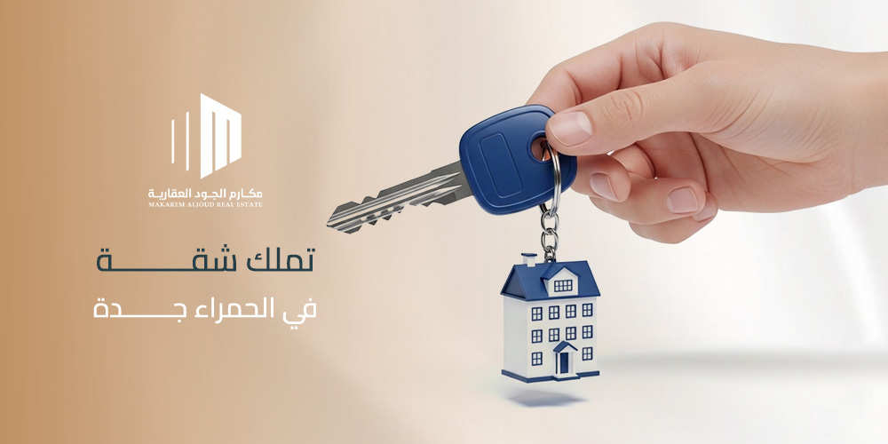 اكتشف أفضل فرص تملك شقة في الحمراء جدة بموقع مميز بالقرب من الكورنيش، مع ضمانات إنشائية طويلة وجودة بناء من مكارم الجود.