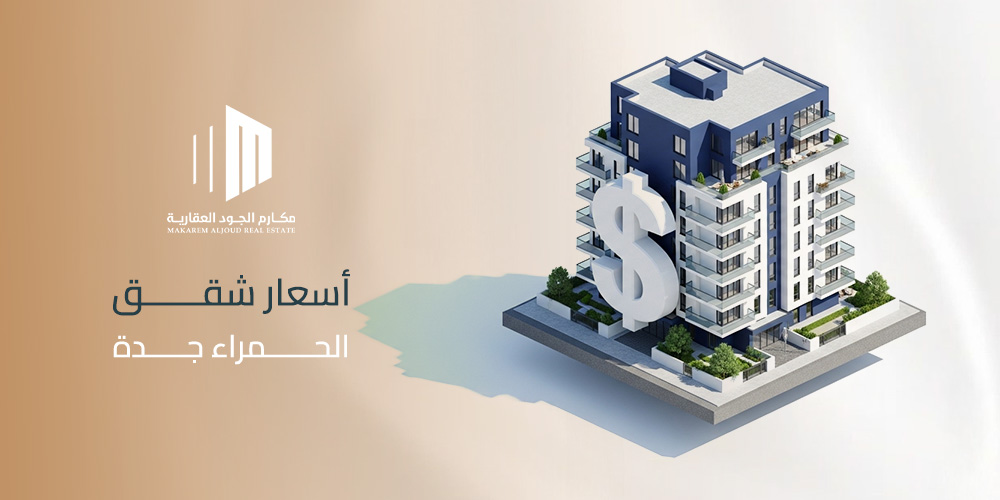 أسعار شقق الحمراء جدة