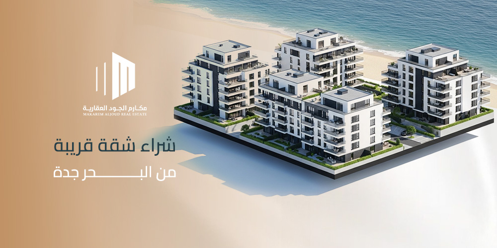 شراء شقة قريبة من البحر جدة