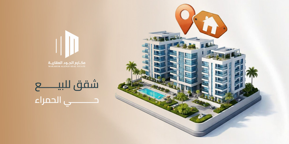 استثمر في شقق للبيع حي الحمراء مع مكارم الجود