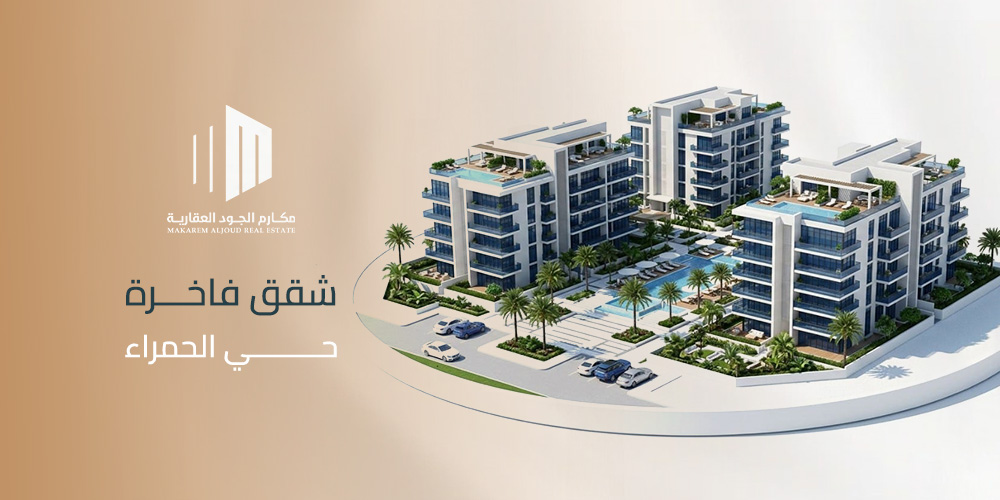 شقق فاخرة حي الحمراء