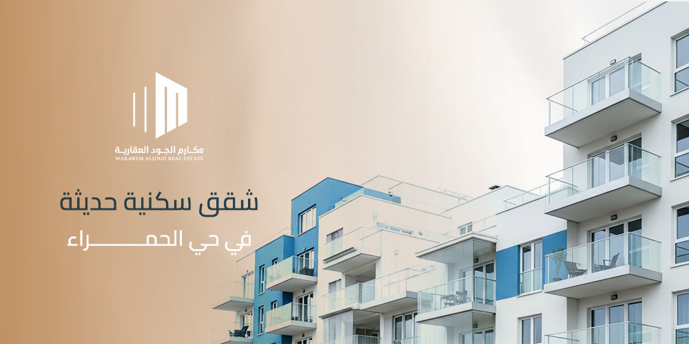 شقق سكنية حديثة في حي الحمراء