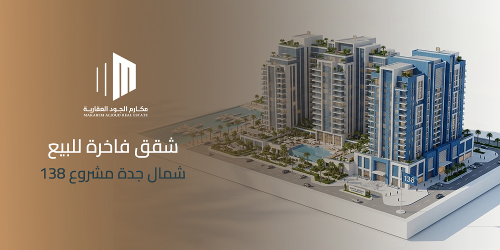 شقق فاخرة للبيع شمال جدة مشروع 138