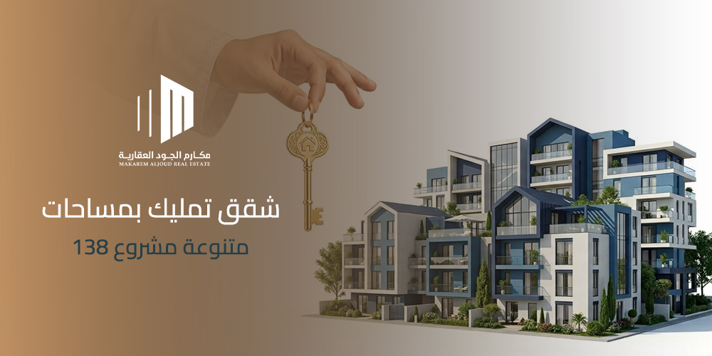 شقق تمليك بمساحات متنوعة مشروع 138