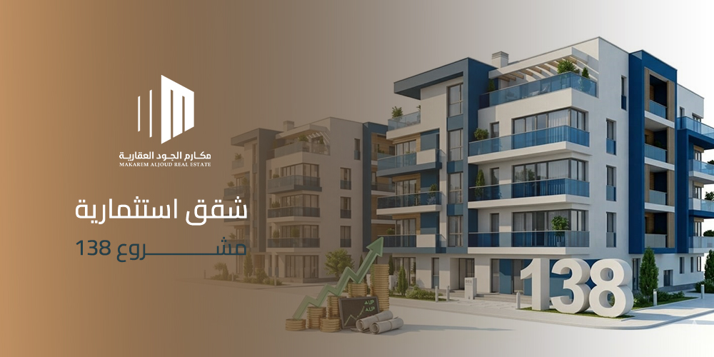 شقق استثمارية مشروع 138