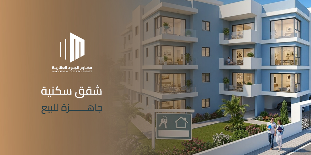 شقق سكنية جاهزة للبيع