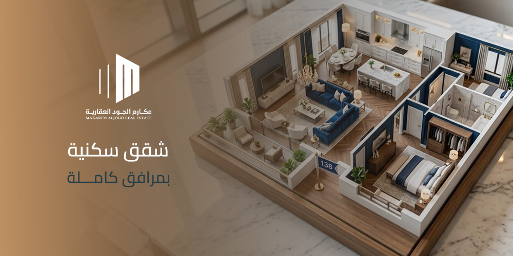 شقق فاخرة بمرافق كاملة