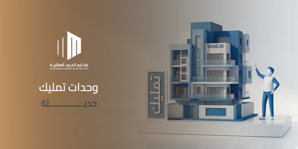 وحدات تمليك حديثة