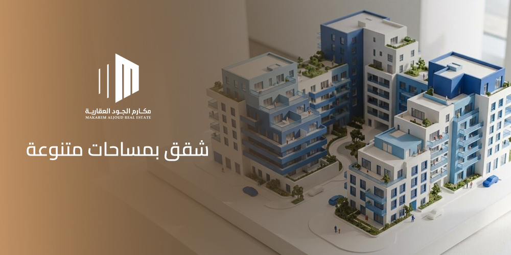 شقق بمساحات متنوعة