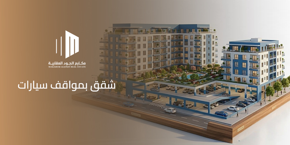 شقق بمواقف سيارات