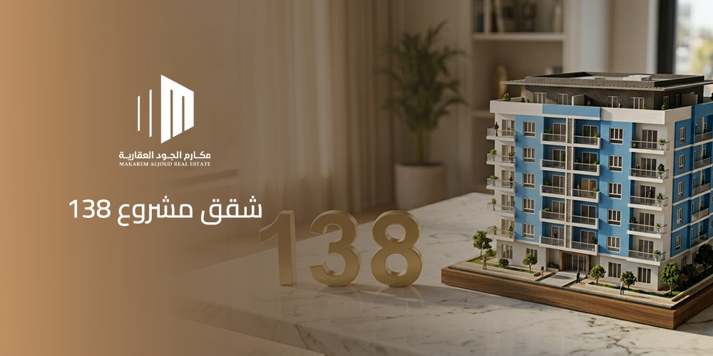 شقق مشروع 138