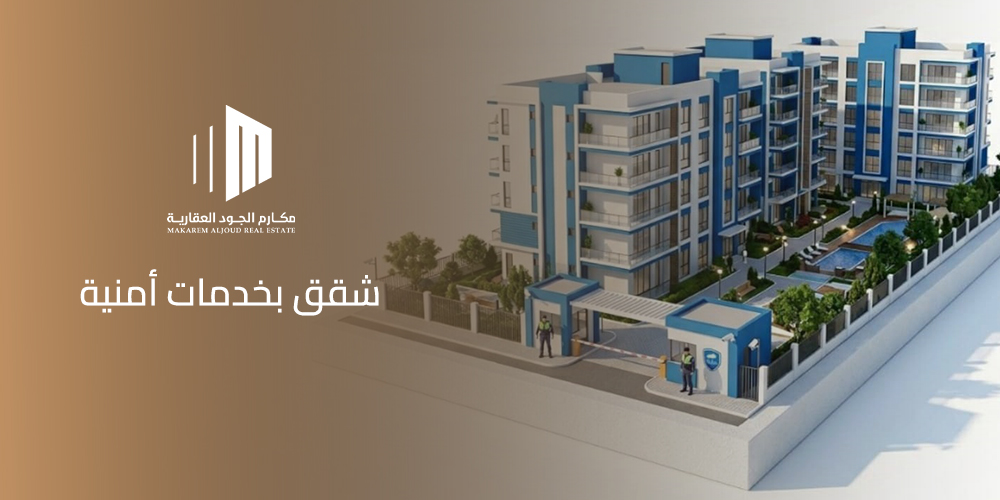 شقق بخدمات أمنية