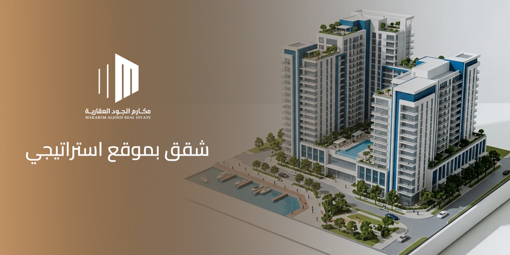 شقق بموقع استراتيجي