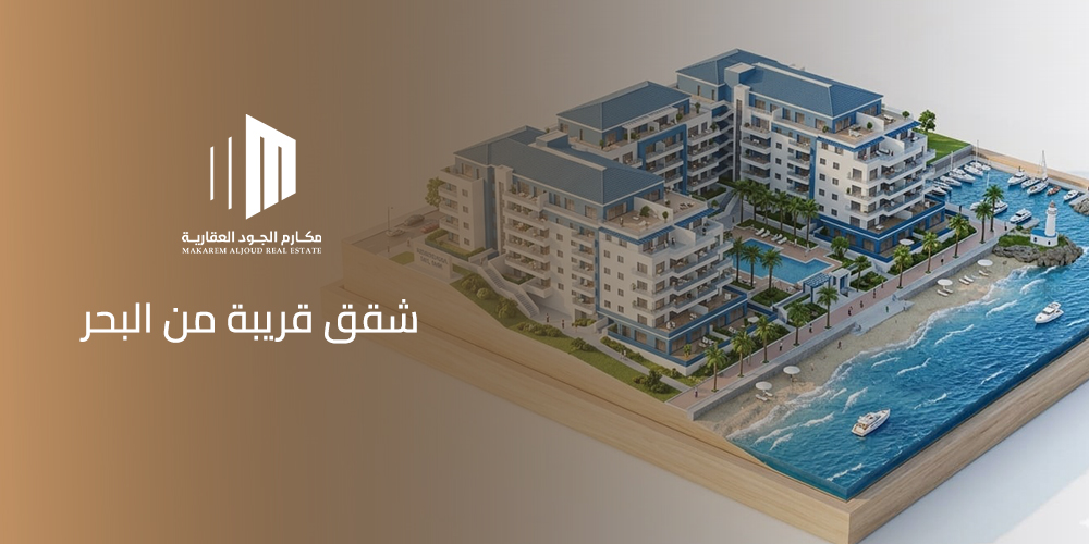 شقق قريبة من البحر