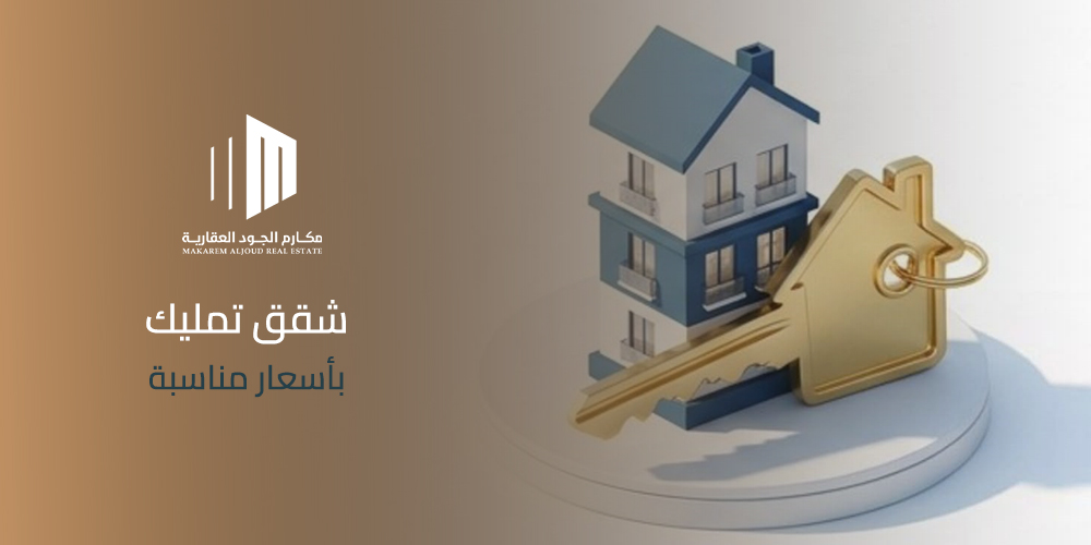 شقق تمليك بأسعار مناسبة