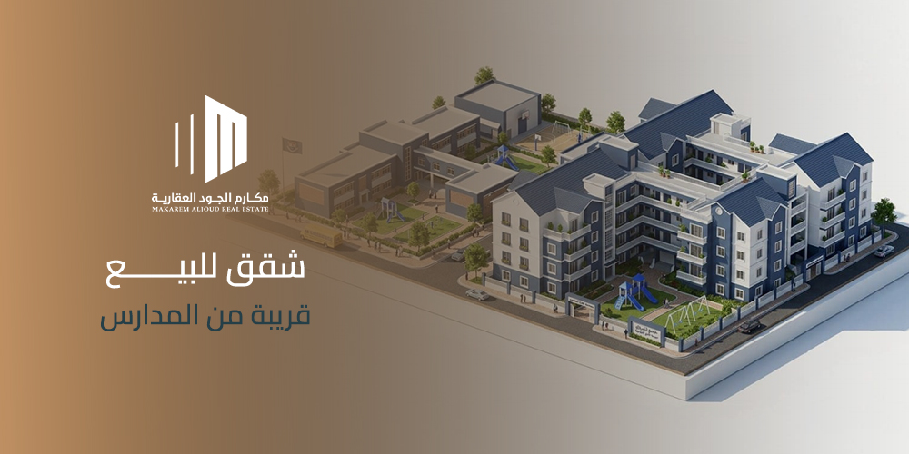 شقق للبيع قريبة من المدارس