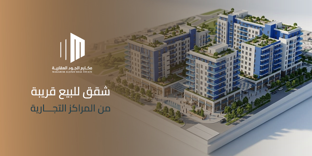 شقق للبيع قريبة من المراكز التجارية