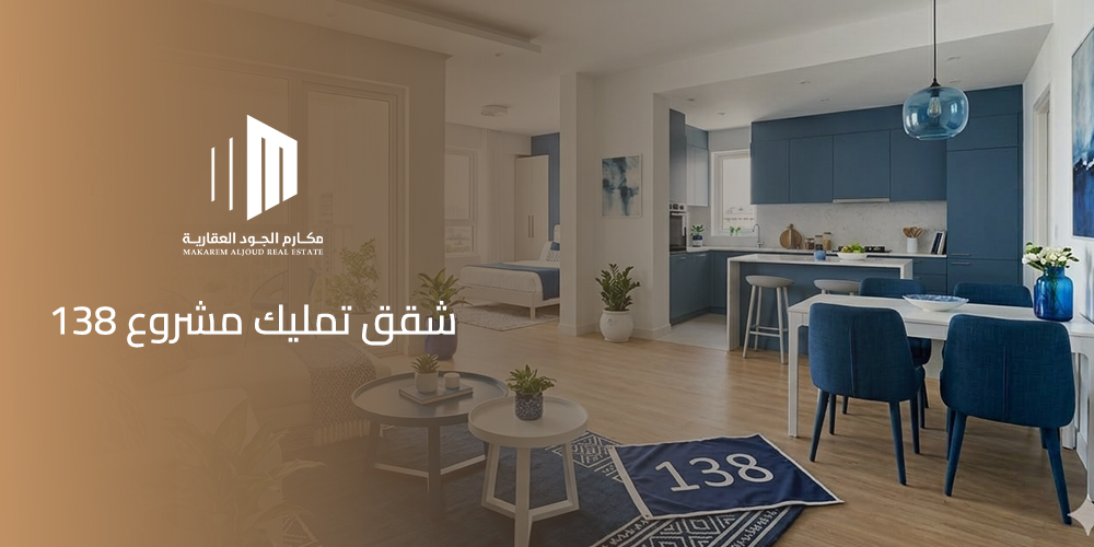 شقق تمليك مشروع 138