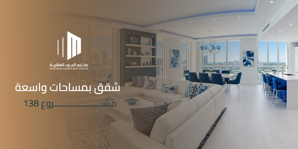 شقق بمساحات واسعة مشروع 138