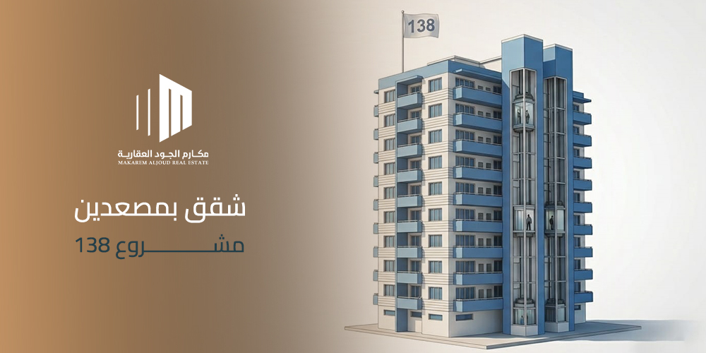 شقق بمصعدين مشروع 138