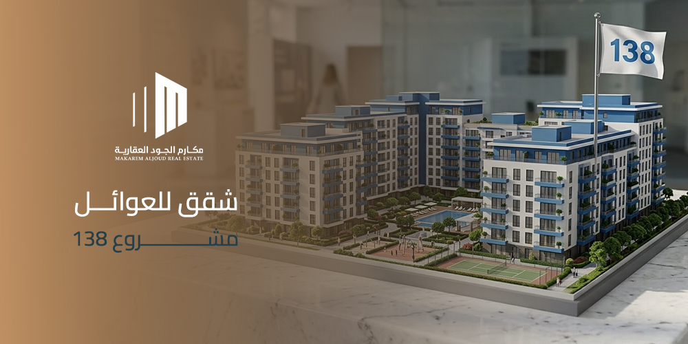 شقق للعوائل مشروع 138
