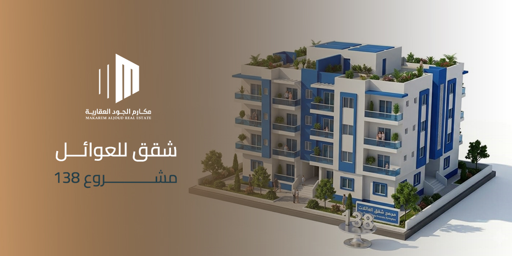 شقق بخدمات متكاملة مشروع 138