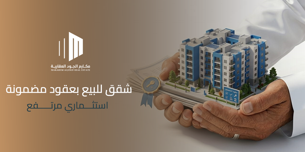 شقق للبيع بعقود مضمونة
