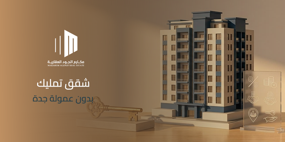 شقق تمليك بدون عمولة جدة