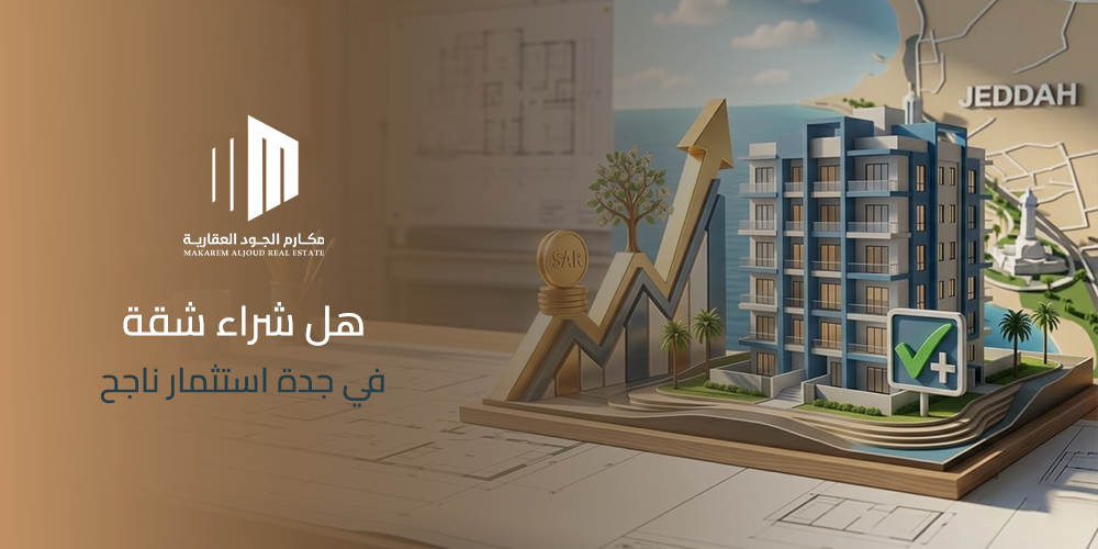 هل شراء شقة في جدة استثمار ناجح