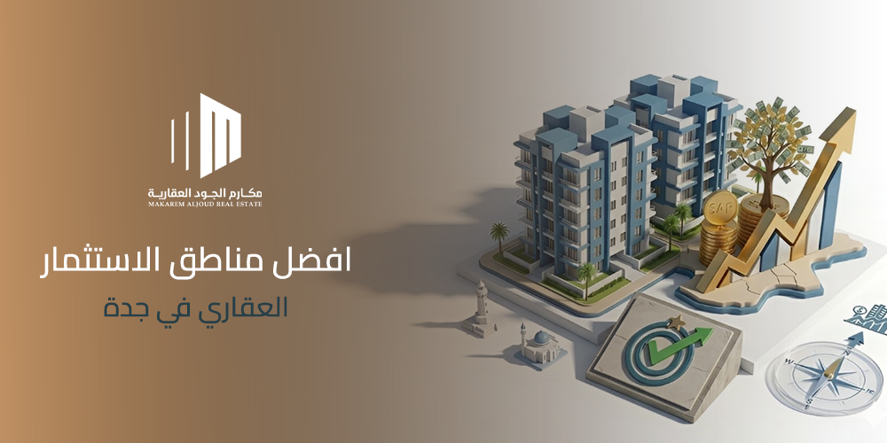 افضل مناطق الاستثمار العقاري في جدة