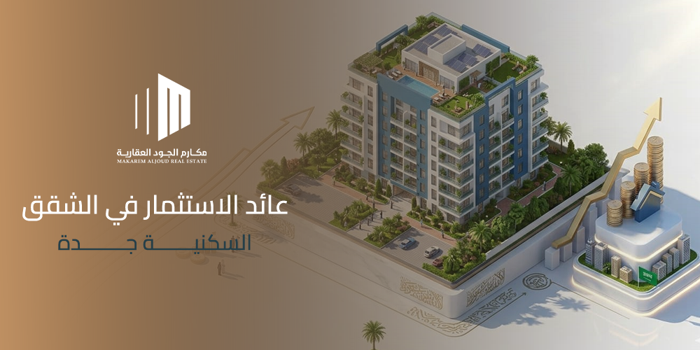 عائد الاستثمار في الشقق السكنية جدة