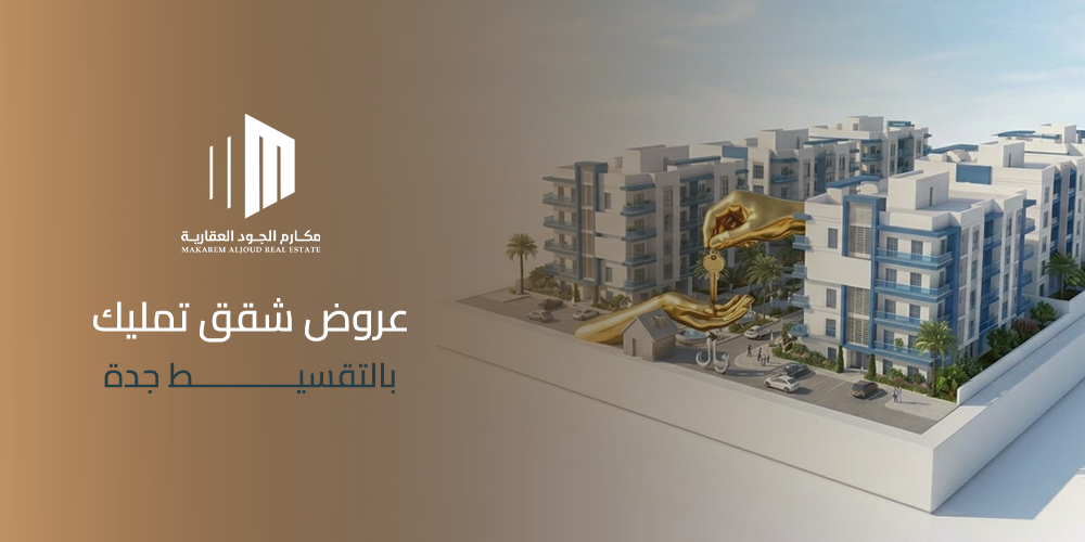 عروض شقق تمليك بالتقسيط جدة