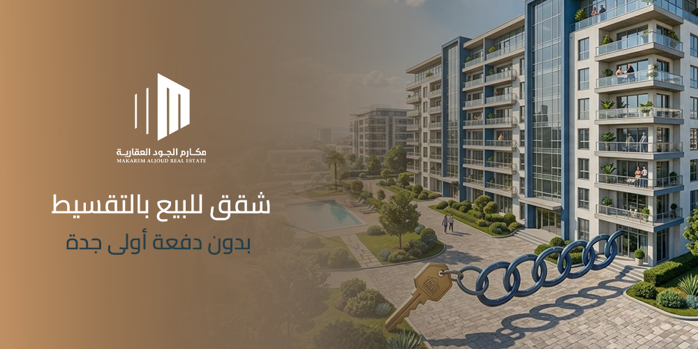 شقق للبيع بالتقسيط بدون دفعة أولى جدة