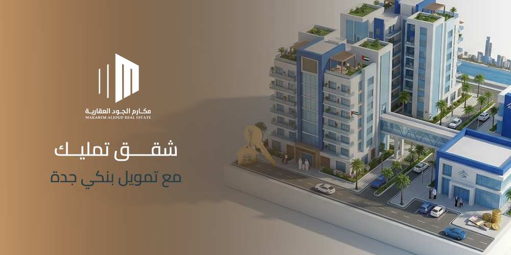 شقق تمليك مع تمويل بنكي جدة