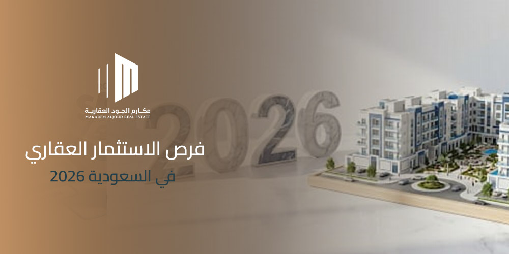 غلاف مقال فرص الاستثمار العقاري في السعودية 2026 من مكارم الجود العقارية