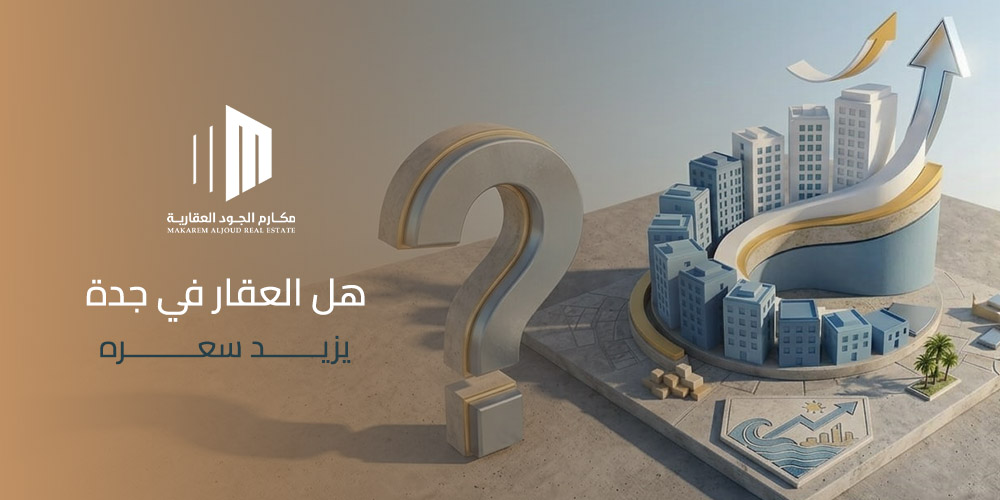 غلاف مقال هل العقار في جدة يزيد سعره من مكارم الجود العقارية