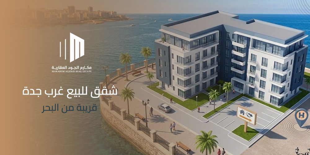 غلاف مقال شقق للبيع غرب جدة قريبة من البحر من مكارم الجود العقارية