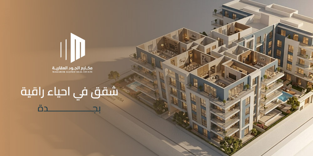 غلاف مقال شقق في احياء راقية بجدة من مكارم الجود العقارية