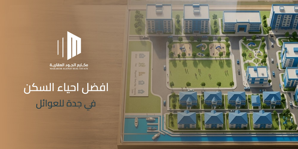 غلاف مقال افضل احياء السكن في جدة للعوائل من مكارم الجود العقارية