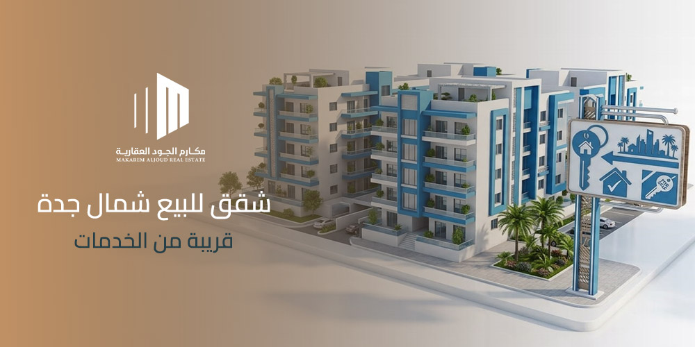 شقق للبيع شمال جدة قريبة من الخدمات