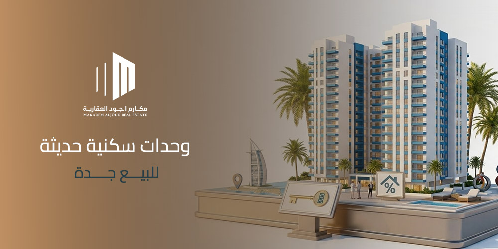 غلاف مقال وحدات سكنية حديثة للبيع جدة من مكارم الجود العقارية