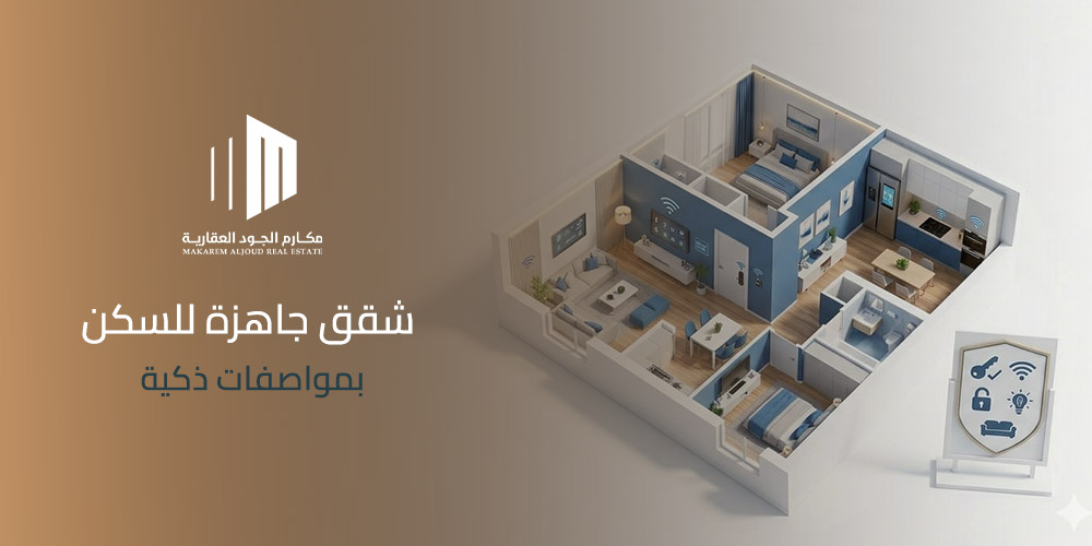 غلاف مقال شقق جاهزة للسكن بمواصفات ذكية من مكارم الجود العقارية