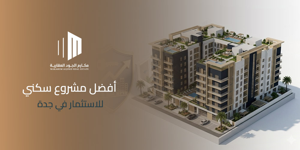 غلاف مقال أفضل مشروع سكني للاستثمار في جدة من مكارم الجود العقارية
