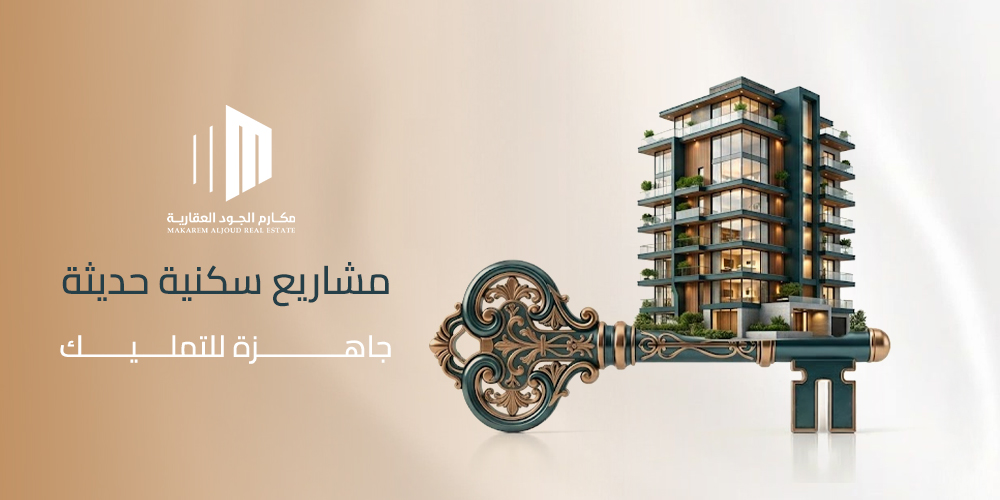 غلاف مقال مشاريع سكنية حديثة جاهزة للتملك من مكارم الجود العقارية