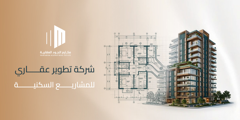 غلاف مقال شركة تطوير عقاري للمشاريع السكنية من مكارم الجود العقارية