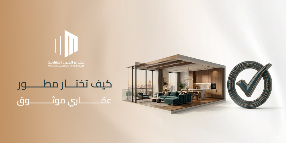 غلاف مقال كيف تختار مطور عقاري موثوق من مكارم الجود العقارية