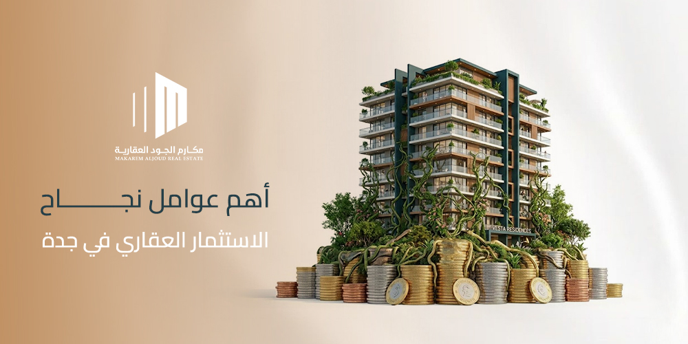 أهم عوامل نجاح الاستثمار العقاري في جدة