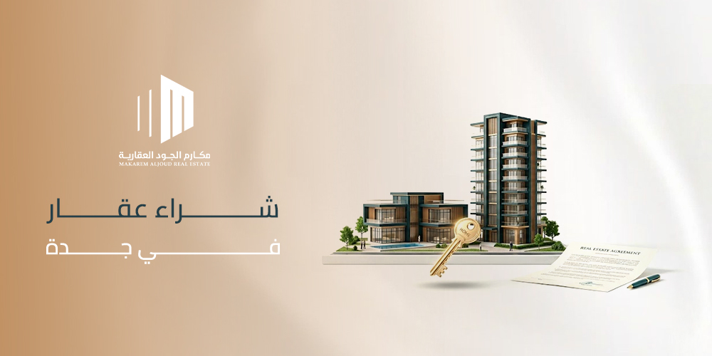 شراء عقار فاخر في جدة